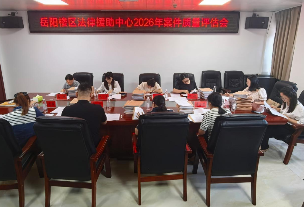 以查促改提质效 以案提质固根基——岳阳楼区法律援助中心组织开展法律援助案件质量专项自查