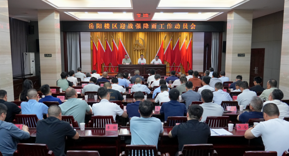 岳阳楼区召开迎战强降雨工作动员会