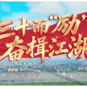 三十而“励” 奋楫江湖
