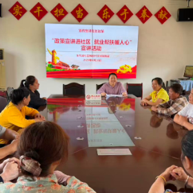 政策宣讲进社区  就业帮扶暖人心