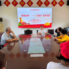学史知忆践初心 微课宣讲润民心