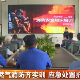 燃气消防齐实训 应急处置护平安