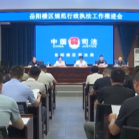 岳阳楼区规范行政执法推进会召开
