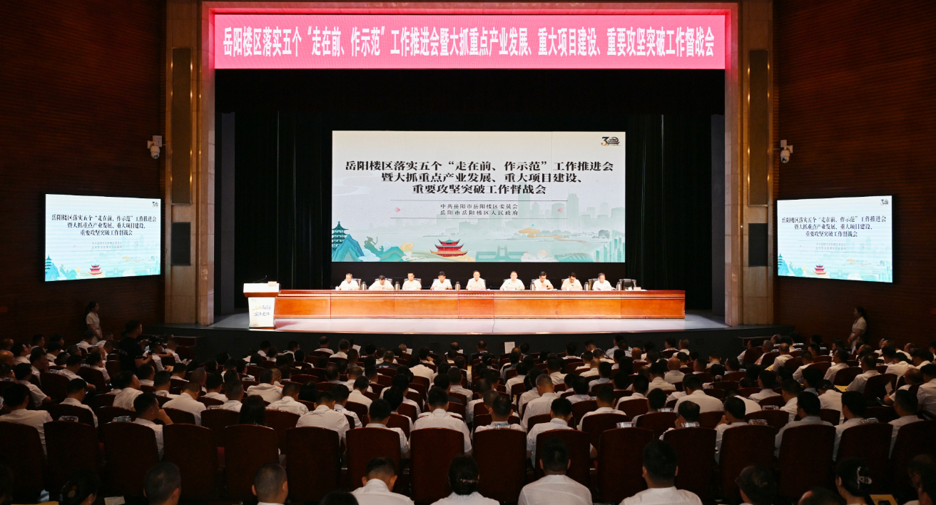岳阳楼区召开落实五个“走在前、作示范”工作推进会暨大抓重点产业发展、重大项目建设、重要攻坚突破工作督战会