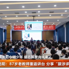 银发初心润少年 励志筑梦向未来 岳阳:87岁老教师重返讲台 分享“跋涉求学”故事