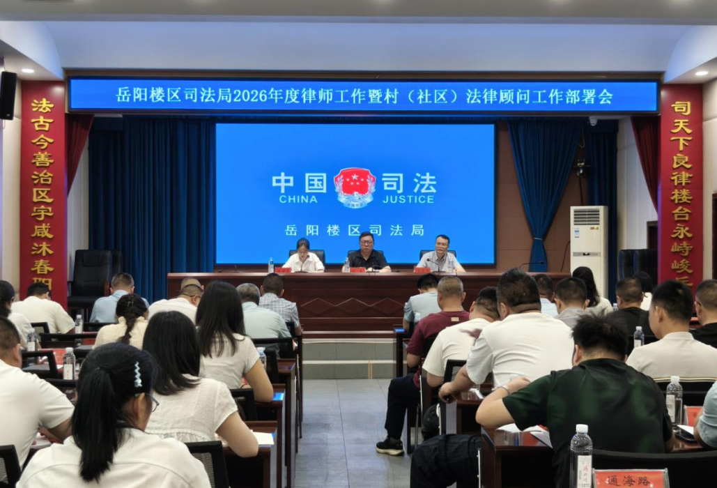 深化一村（社区）一法律顾问 夯实基层治理法治底色 ——岳阳楼区司法局召开2026年度律师工作暨村（社区）法律顾问工作部署会