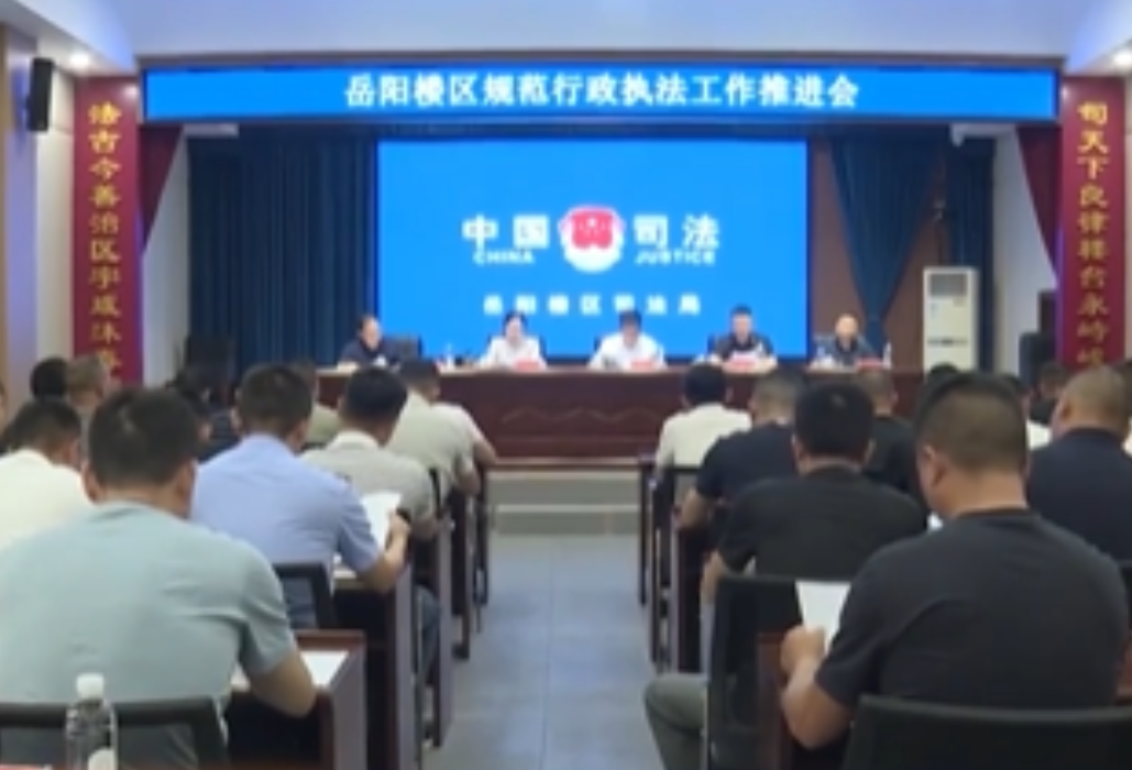 岳阳楼区规范行政执法推进会召开