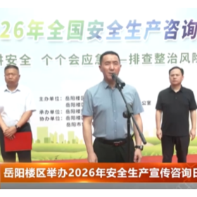 岳阳楼区举办 2026 年安全生产宣传咨询日活动