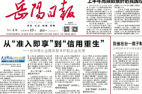《岳阳日报》头版头条｜从“准入即享”到“信用重生”——岳阳楼区全链条服务护航企业发展