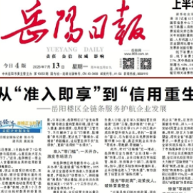 《岳阳日报》头版头条|从“准入即享”到“信用重生”——岳阳楼区全链条服务护航企业发展