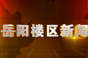 2026年7月13日楼区新闻