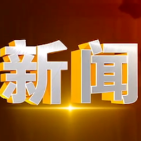 2026年7月13日楼区新闻