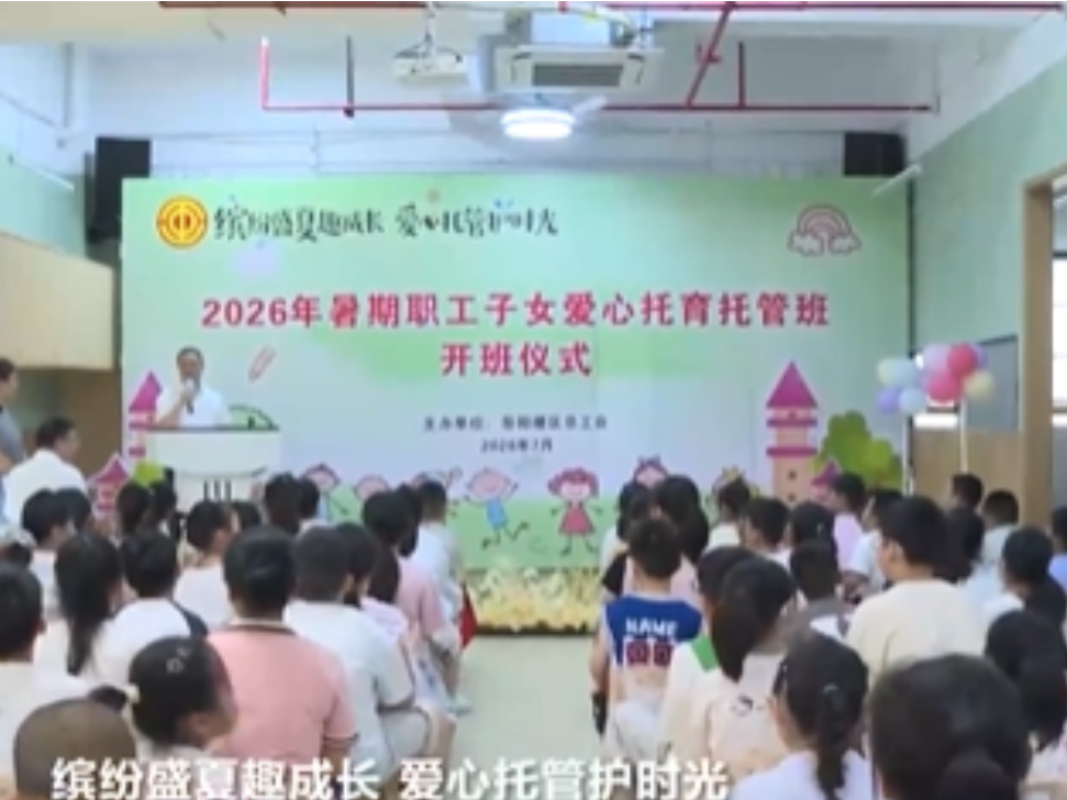 岳阳楼区总工会2026年暑期职工子女爱心托育托管班开班