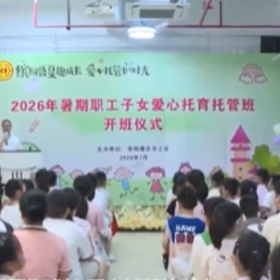 岳阳楼区总工会2026年暑期职工子女爱心托育托管班开班