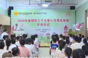 岳阳楼区总工会2026年暑期职工子女爱心托育托管班开班