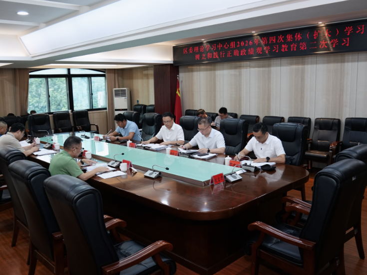 区委理论学习中心组2026年第四次集体（扩大）学习暨树立和践行正确政绩观学习教育第二次学习会召开