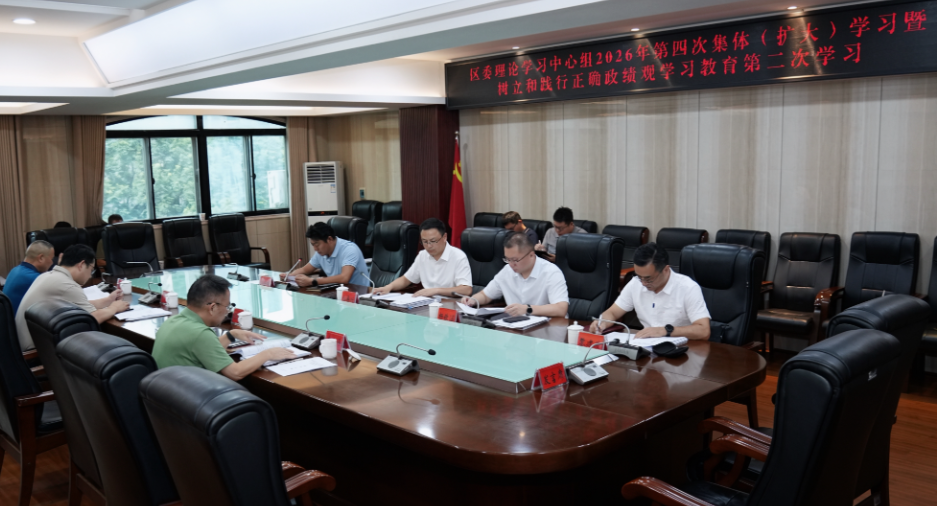 区委理论学习中心组2026年第四次集体（扩大）学习暨树立和践行正确政绩观学习教育第二次学习会召开