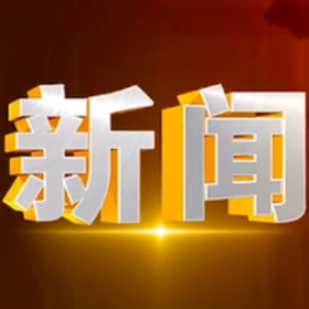 2026年7月27日楼区新闻