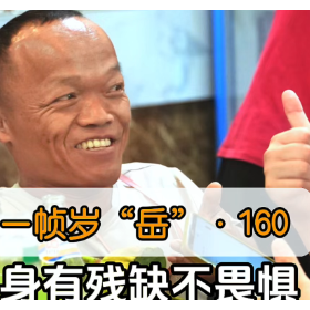 一帧岁“岳”第160期：身有残缺不畏惧 一荷在手暖心间