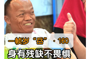 一帧岁“岳”第160期：身有残缺不畏惧 一荷在手暖心间