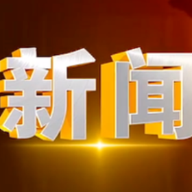 2026年8月10日楼区新闻