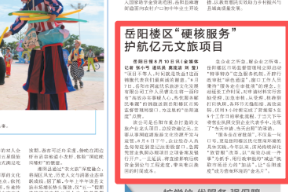 《岳阳日报》头版刊发｜岳阳楼区“硬核服务”护航亿元文旅项目