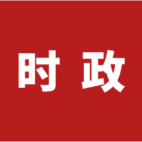 “加强新时代廉洁文化建设”（总书记的人民情怀）