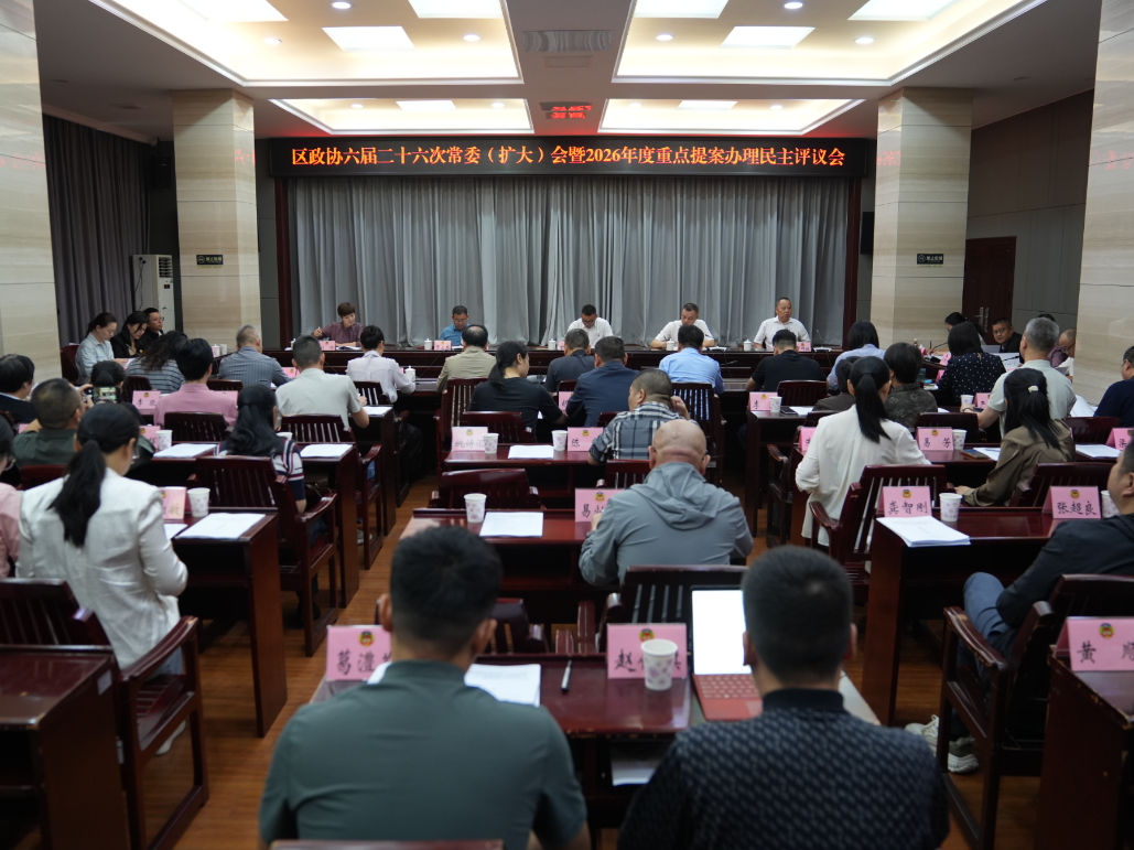 区政协六届二十六次常委（扩大）会暨2026年度重点提案办理民主评议会召开