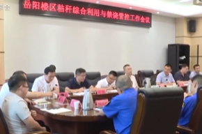岳阳楼区召开秸杆综合利用与禁烧管控工作会议