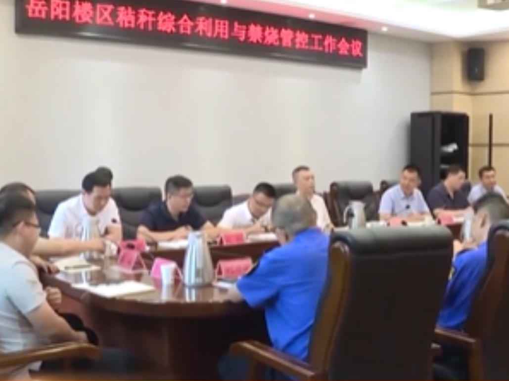 岳阳楼区召开秸杆综合利用与禁烧管控工作会议