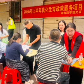 通海路管理处:普及优生优育政策 护航幸福健康家庭