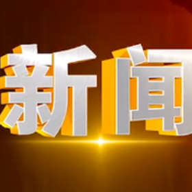 2026年9月11日楼区新闻