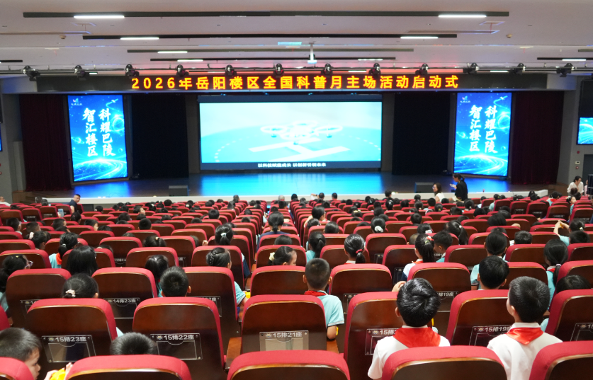 我区2026年全国科普月主场活动正式启动