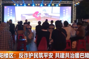 岳阳楼区：反诈护民筑平安 共建共治暖巴陵