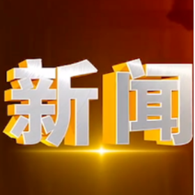 2026年9月7日楼区新闻
