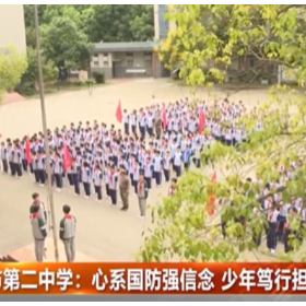 岳阳市第二中学：心系国防强信念 少年笃行担家国