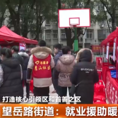 望岳路街道：就业援助暖人心