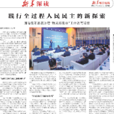 践行全过程人民民主的新探索 湖南岳阳基层治理“群英断是非”工作法再观察