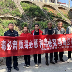 站前路街道新站社区开展禁种铲毒宣传志愿服务活动