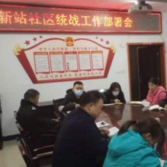 站前路街道新站社区召开民族宗教工作部署会议
