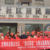文明单位联点社区  “清洁家园”主题志愿服务活动