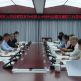 区检察院召开党外人士特约监督员履职工作恳谈会