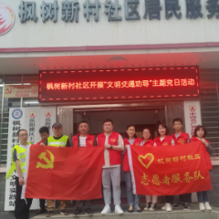 枫树新村社区开展“文明交通劝导”主题 党日活动
