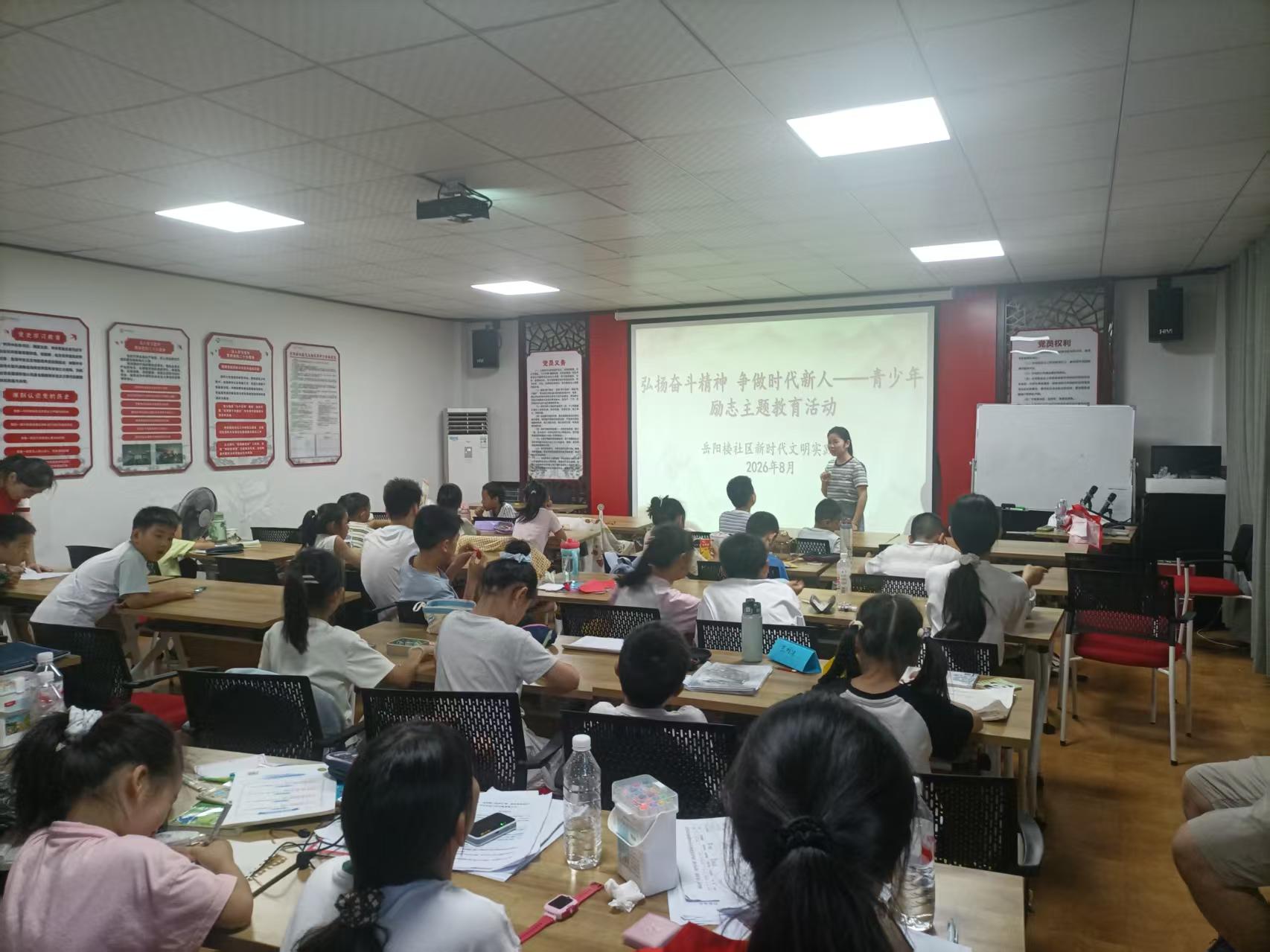 2026年8月 7日下午 岳阳楼社区新时代文明实践站组织志愿者、青少年在党群服务中心一楼大会议室开展“弘扬奋斗精神 争做时代新人”——青年励志主题教育活动.jpg 2026年8月 7日下午 岳阳楼社区新时代文明实践站组织志愿者、青少年在党群服务中心一楼大会议室开展“弘扬奋斗精神 争做时代新人”——青年励志主题教育活动.jpg