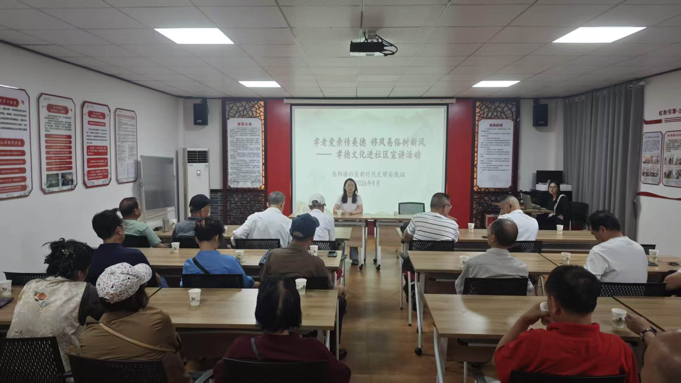 2026年9月21日,岳阳楼社区新时代文明实践站组织社区居民在党群服务中心一楼大会议室开展“孝老爱亲传美德 移风易俗树新风”孝德文化进社区宣讲活动.jpg 2026年9月21日,岳阳楼社区新时代文明实践站组织社区居民在党群服务中心一楼大会议室开展“孝老爱亲传美德 移风易俗树新风”孝德文化进社区宣讲活动.jpg