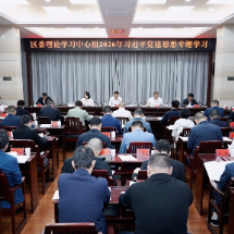区委理论学习中心组召开习近平党建思想专题学习会