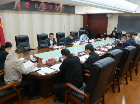区委书记专题会召开