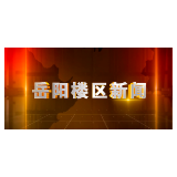 2025年5月14日楼区新闻