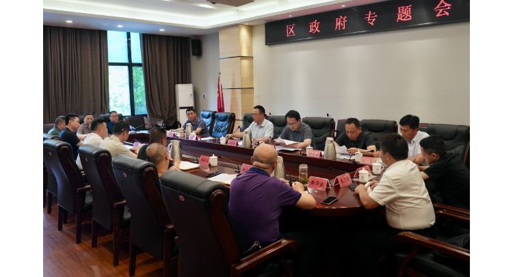 区政府召开专题会议