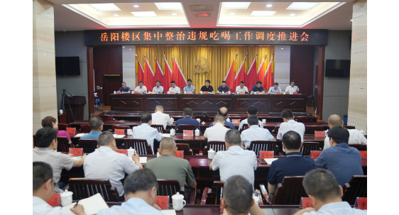 岳阳楼区集中整治违规吃喝工作调度推进会召开